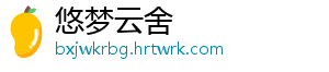 悠梦云舍